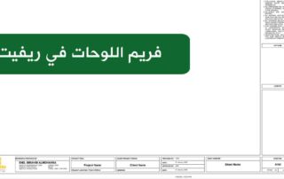 فريم المخططات في ريفيت Revit Title Block